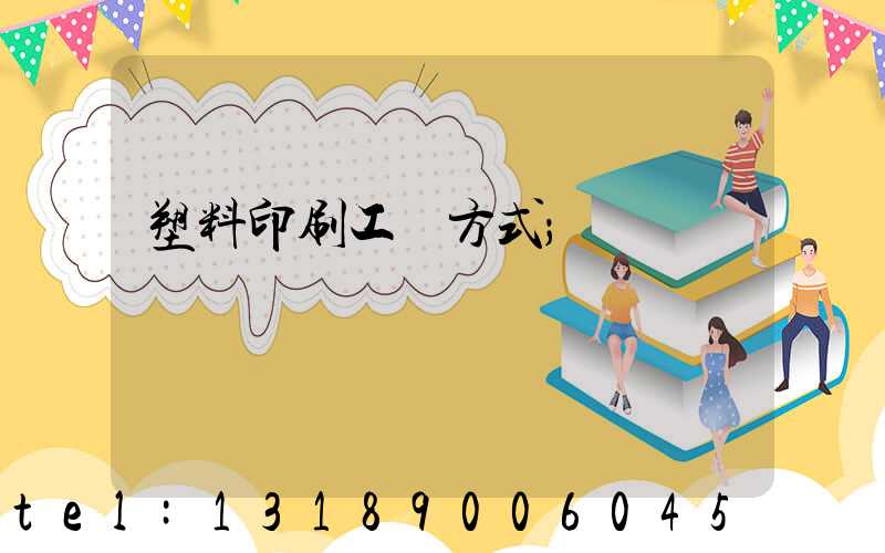 塑料印刷工藝方式