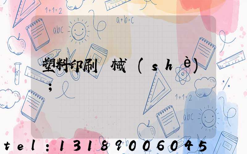 塑料印刷機械設(shè)備