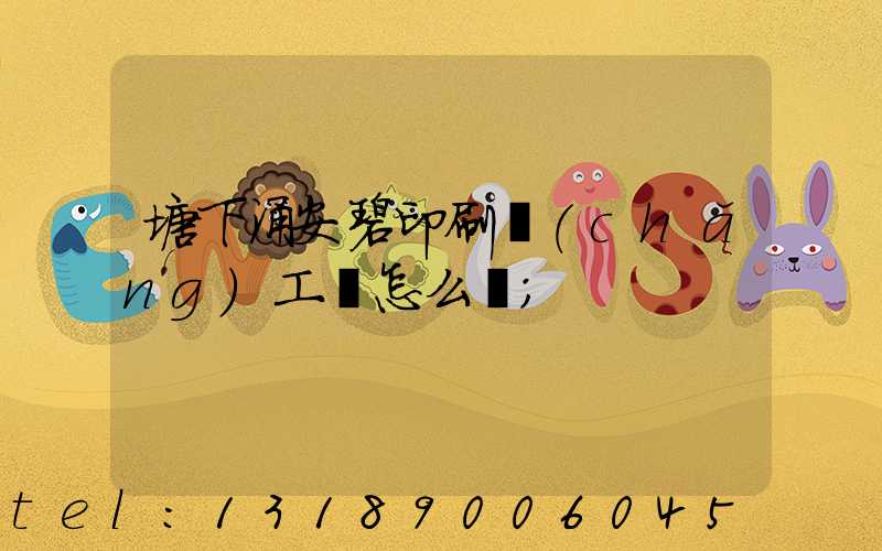 塘下涌安碧印刷廠(chǎng)工資怎么樣