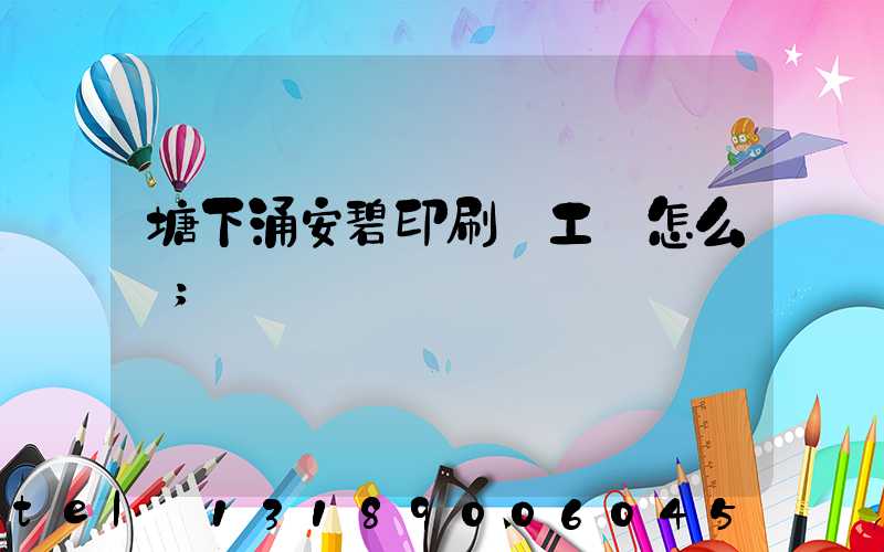 塘下涌安碧印刷廠工資怎么樣