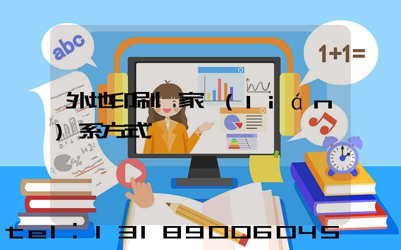 外地印刷廠家聯(lián)系方式