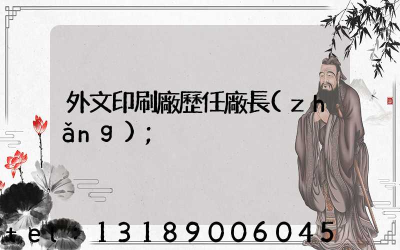 外文印刷廠歷任廠長(zhǎng)