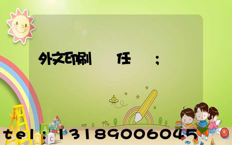 外文印刷廠歷任廠長