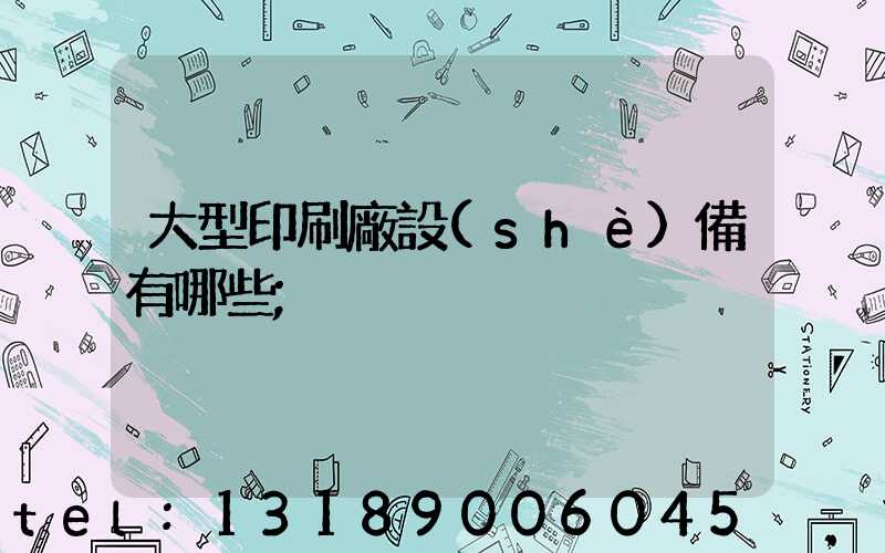 大型印刷廠設(shè)備有哪些