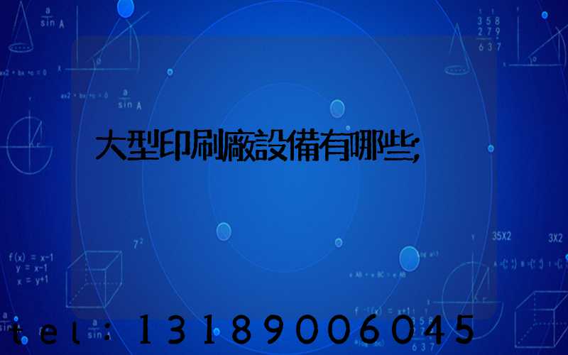 大型印刷廠設備有哪些