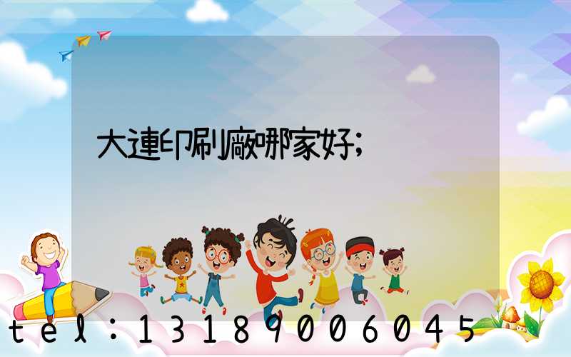 大連印刷廠哪家好