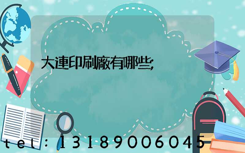 大連印刷廠有哪些