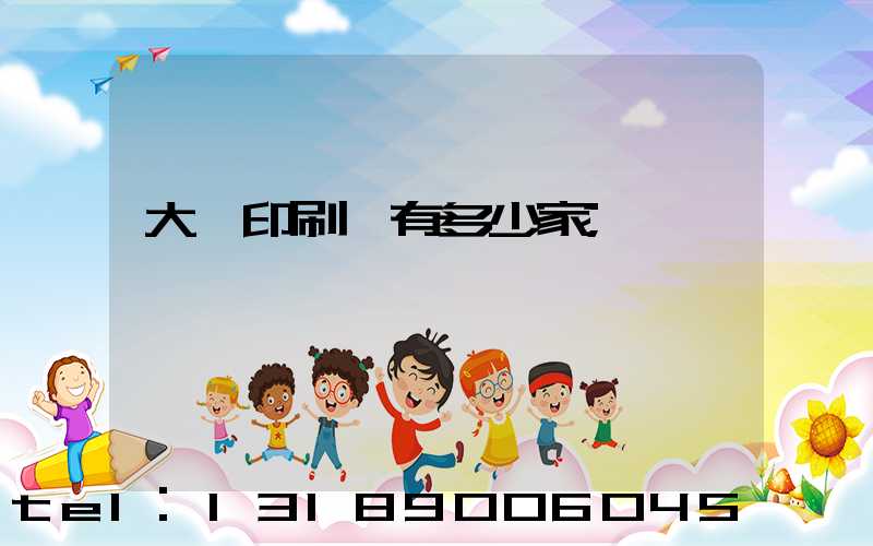 大連印刷廠有多少家