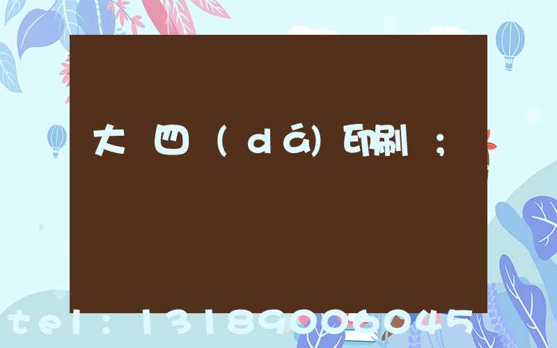 大連四達(dá)印刷廠