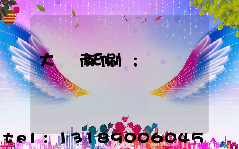 大連華南印刷廠