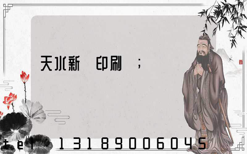 天水新華印刷廠