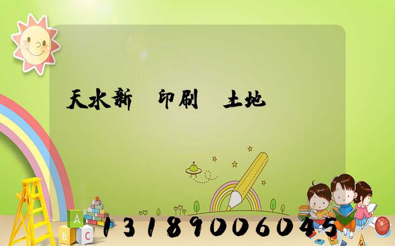 天水新華印刷廠土地轉(zhuǎn)讓