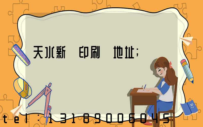 天水新華印刷廠地址