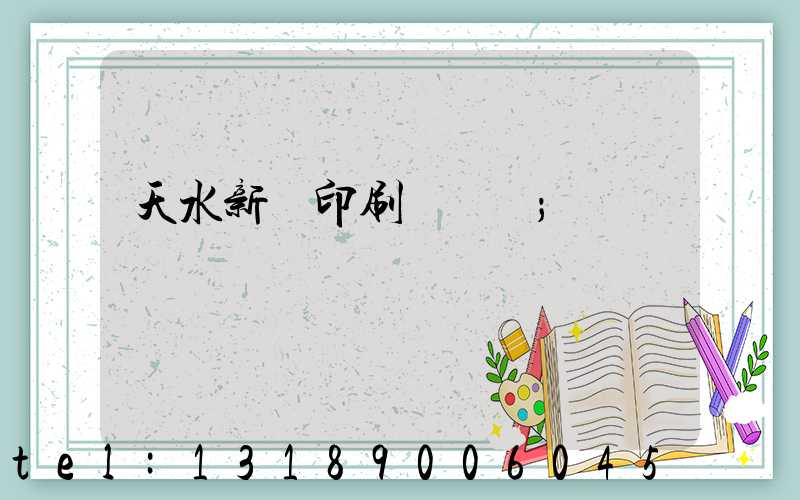 天水新華印刷廠廠長