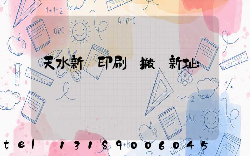 天水新華印刷廠搬遷新址