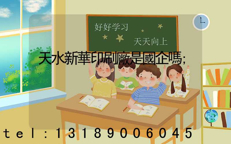 天水新華印刷廠是國企嗎