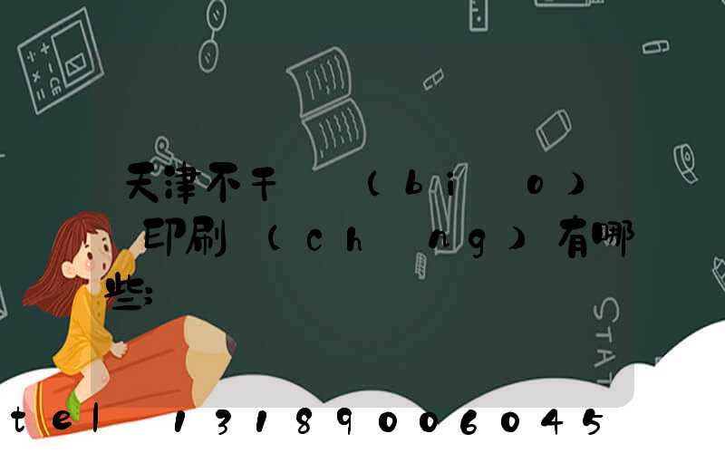 天津不干膠標(biāo)簽印刷廠(chǎng)有哪些