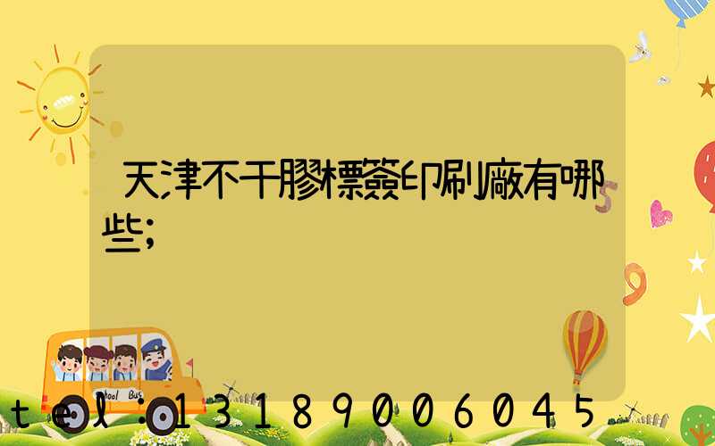 天津不干膠標簽印刷廠有哪些