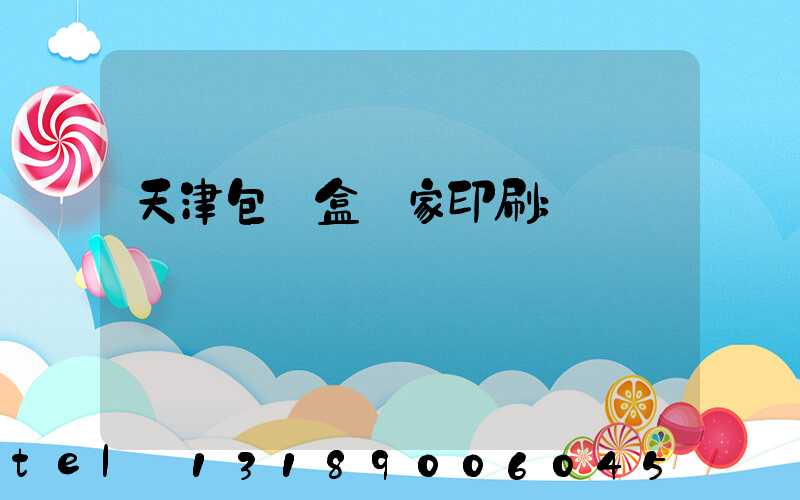 天津包裝盒廠家印刷