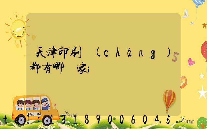 天津印刷廠(chǎng)都有哪幾家