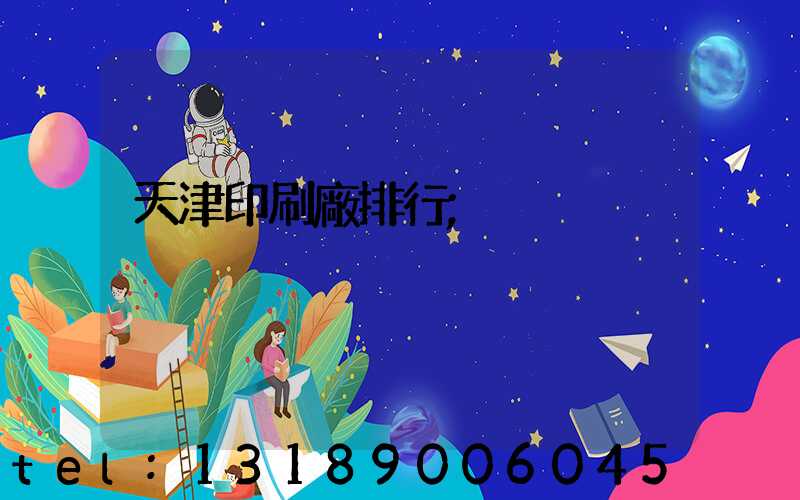 天津印刷廠排行
