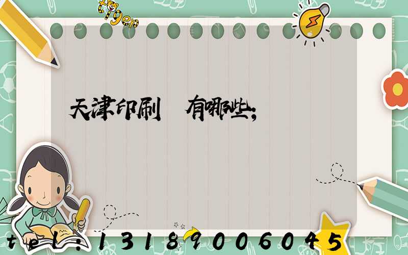 天津印刷廠有哪些