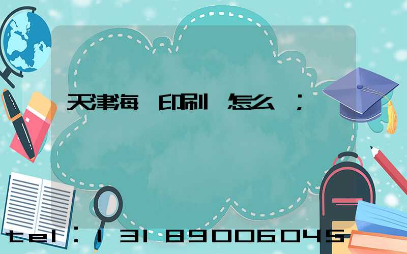 天津海順印刷廠怎么樣