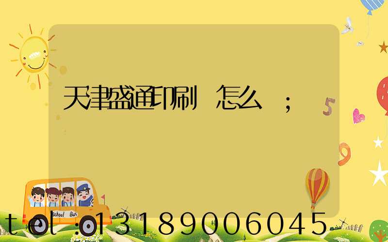 天津盛通印刷廠怎么樣