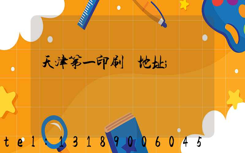 天津第一印刷廠地址