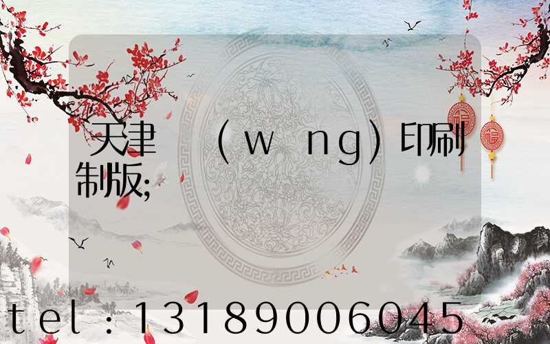 天津絲網(wǎng)印刷制版