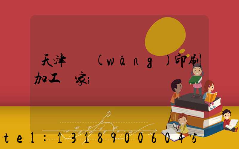 天津絲網(wǎng)印刷加工廠家