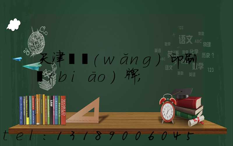 天津絲網(wǎng)印刷標(biāo)牌