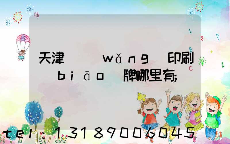 天津絲網(wǎng)印刷標(biāo)牌哪里有