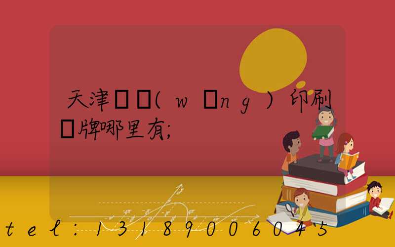 天津絲網(wǎng)印刷標牌哪里有