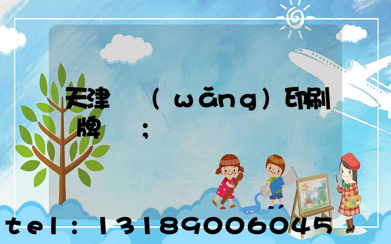 天津絲網(wǎng)印刷標牌標簽