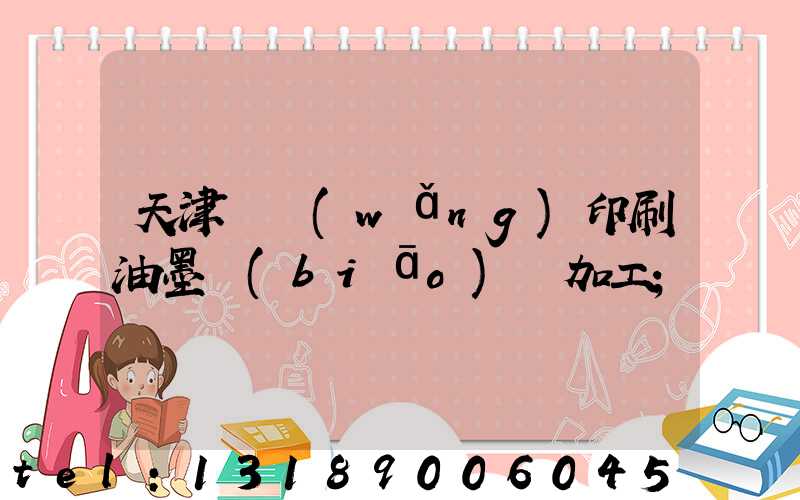 天津絲網(wǎng)印刷油墨標(biāo)簽加工