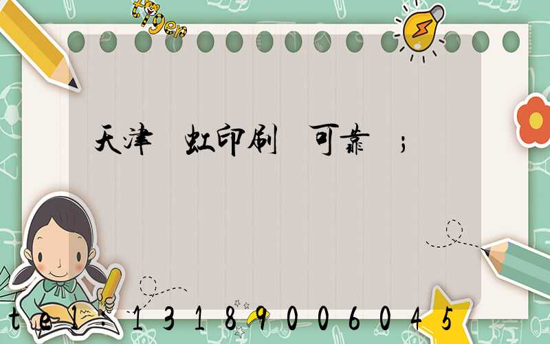 天津藝虹印刷廠可靠嗎