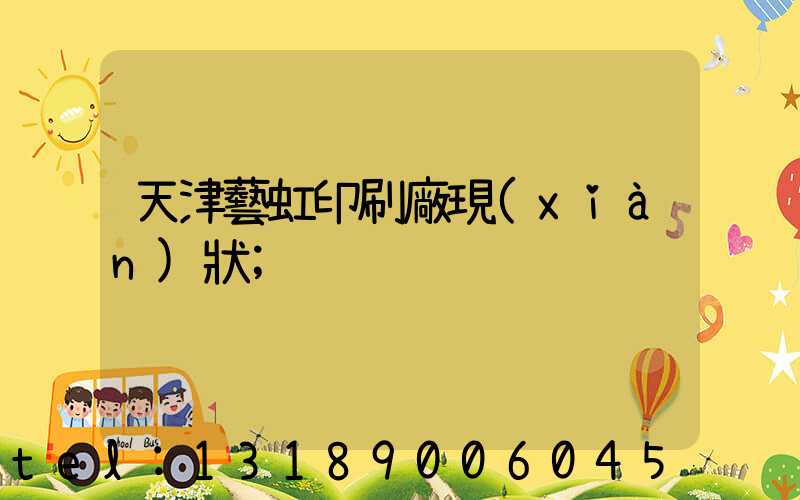 天津藝虹印刷廠現(xiàn)狀