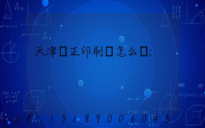 天津頂正印刷廠怎么樣