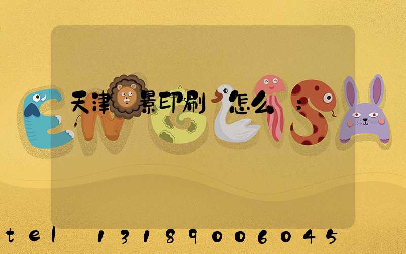 天津鴻景印刷廠怎么樣