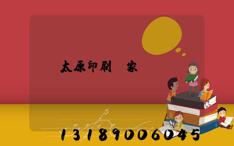 太原印刷廠家