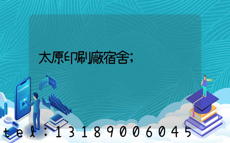 太原印刷廠宿舍