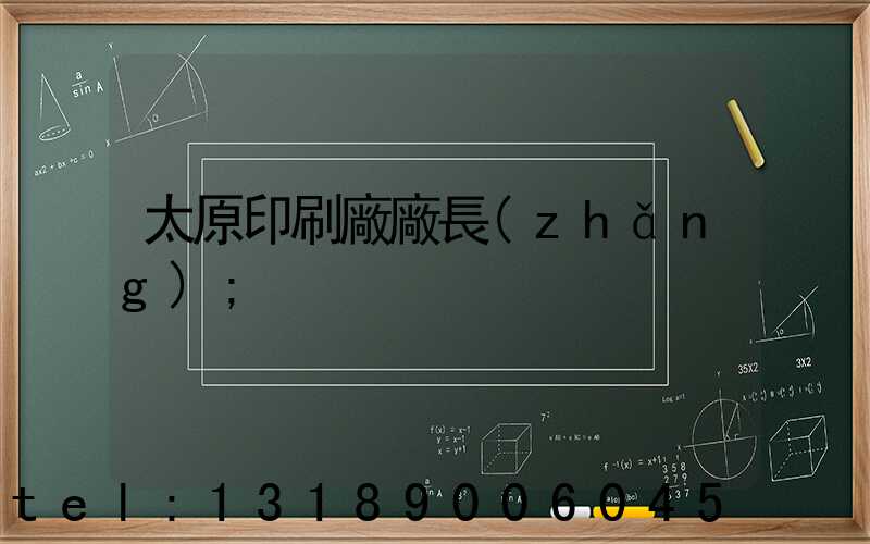 太原印刷廠廠長(zhǎng)