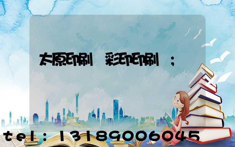 太原印刷廠彩印印刷廠