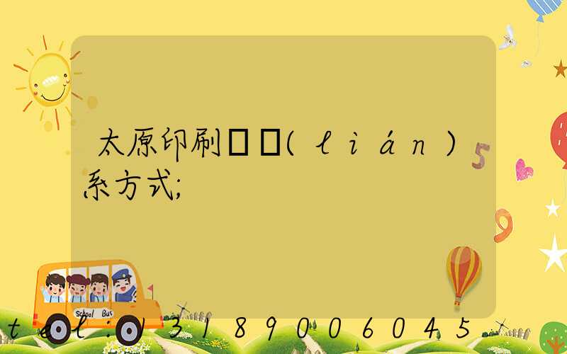 太原印刷廠聯(lián)系方式