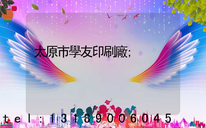 太原市學友印刷廠