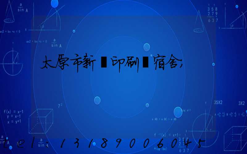 太原市新華印刷廠宿舍