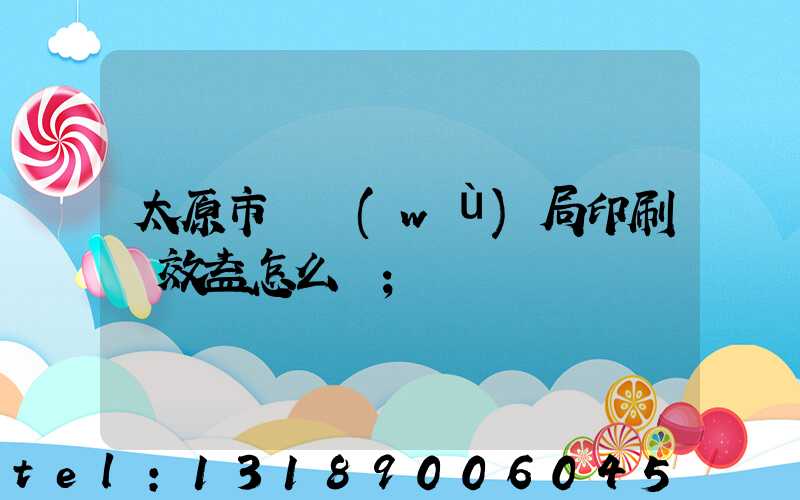 太原市稅務(wù)局印刷廠效益怎么樣