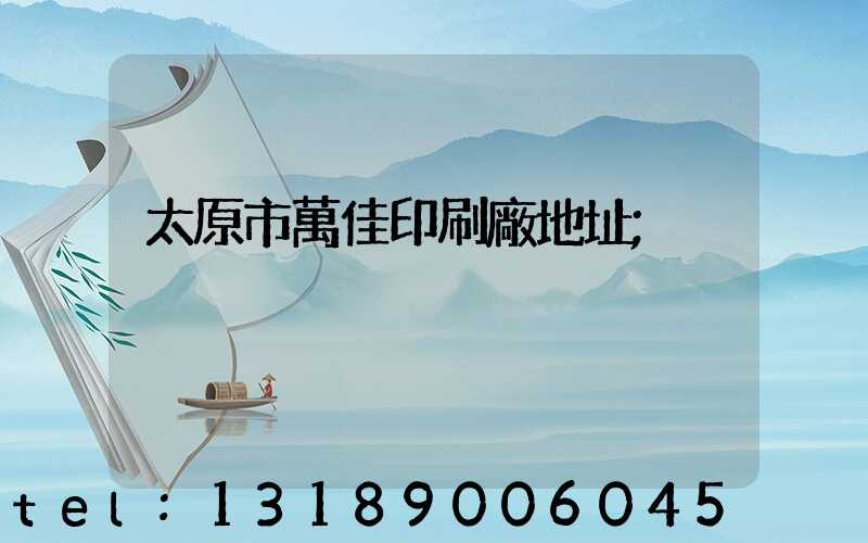 太原市萬佳印刷廠地址