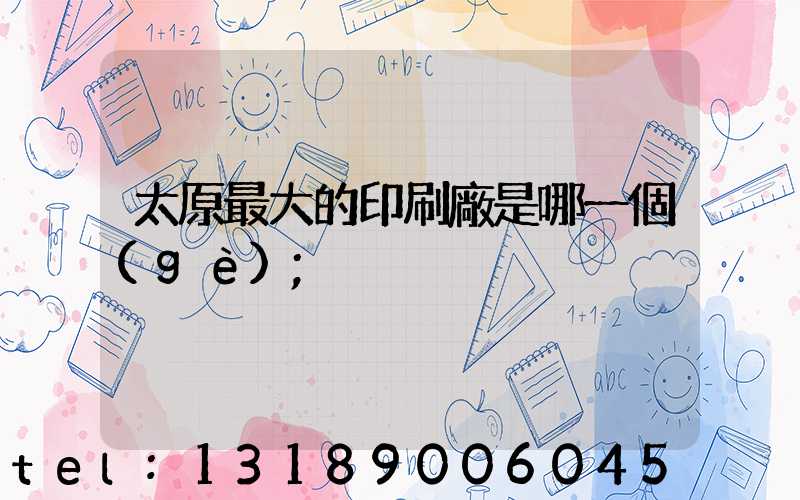 太原最大的印刷廠是哪一個(gè)